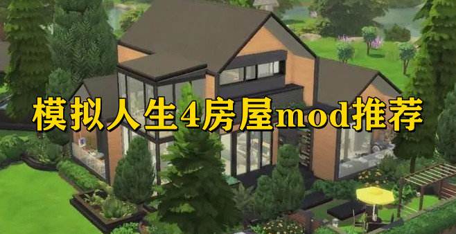 模拟人生4房屋mod推荐